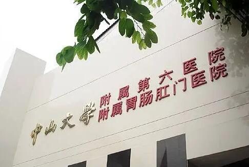 广东省胃肠肛门医院