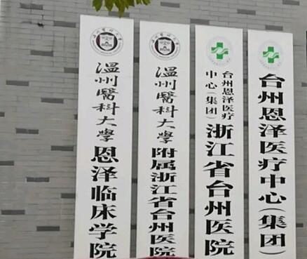 台州医院