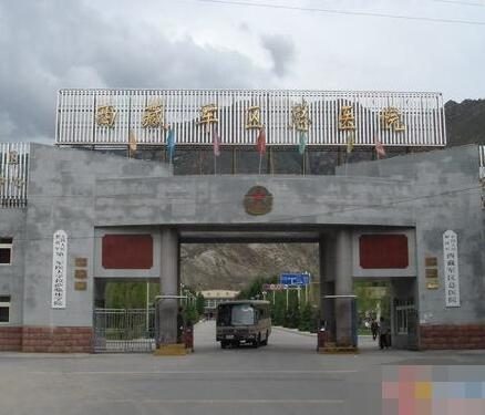 西藏军区总医院