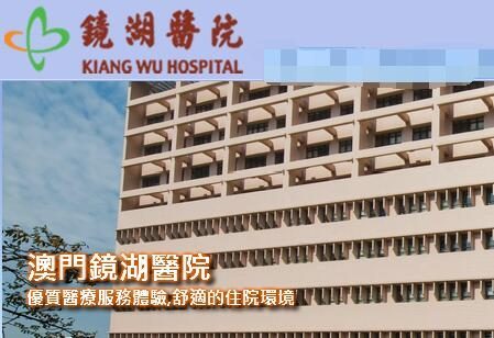 澳门镜湖医院