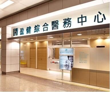 香港盈健医疗健柏医学造影中心