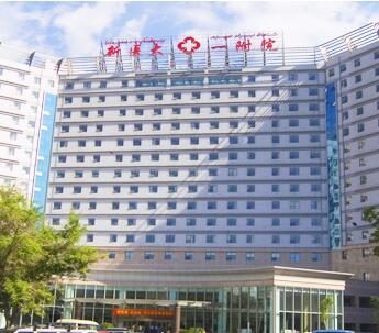 新疆医科大学第一附属医院