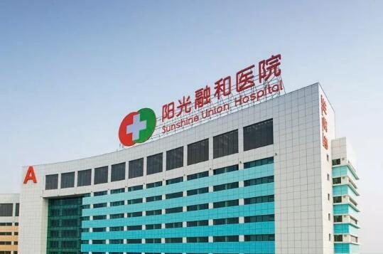 潍坊阳光融和医院