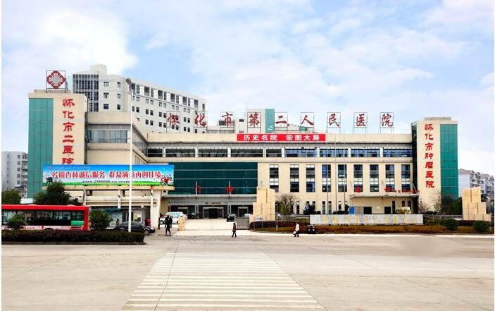 怀化市第二人民医院