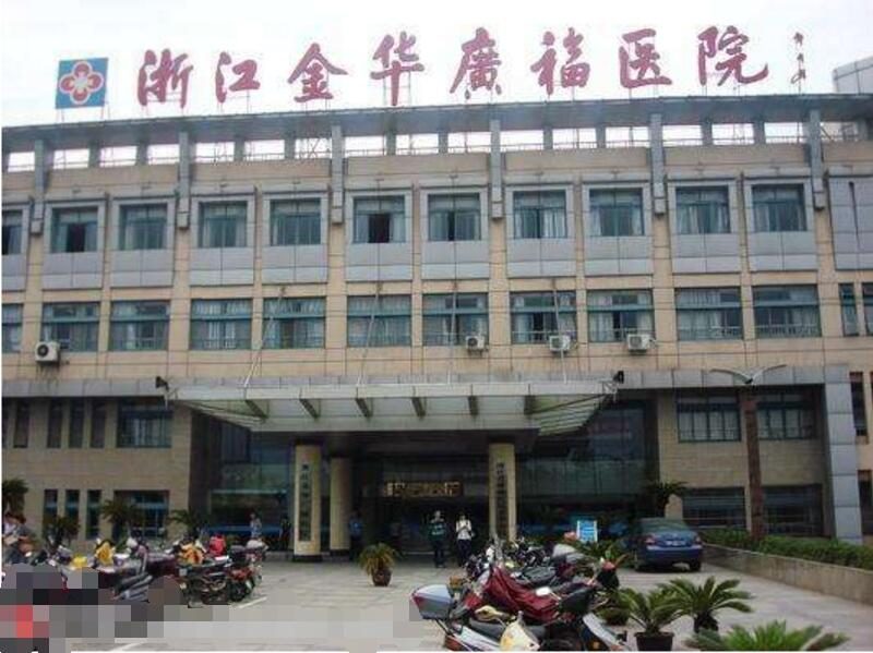 金华广福肿瘤医院