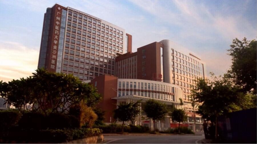 广州中医药大学金沙洲医院