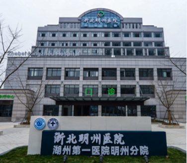 浙北明州医院