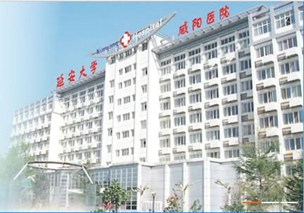 延安大学咸阳医院