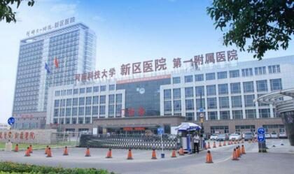 河南科技大学第一附属医院