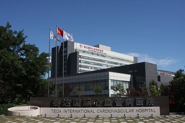 天津泰达国际心血管病医院
