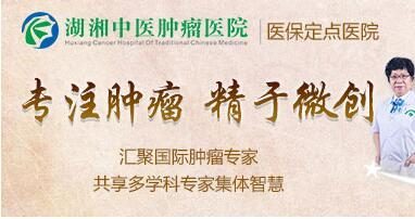 湖湘中医肿瘤医院