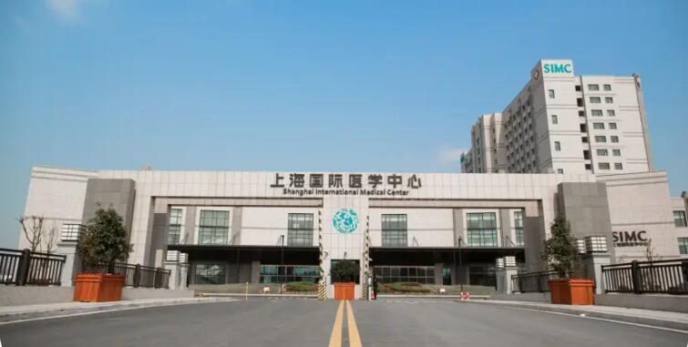 上海国际医学中心
