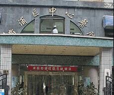 黄浦区中心医院