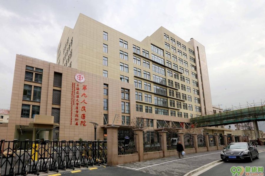 上海第九人民医院