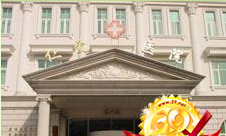 上海仁爱医院