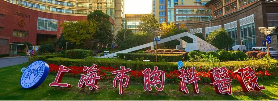 上海交通大学附属胸科医院