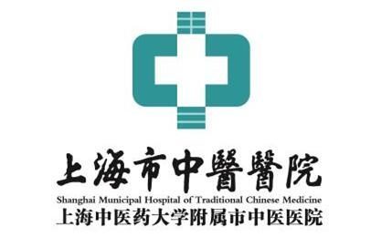 上海市中医医院