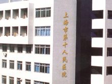 上海市第十人民医院