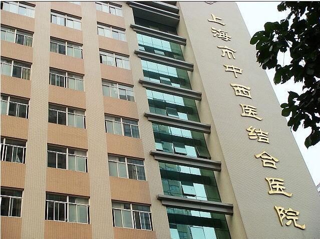 上海市中西医结合医院