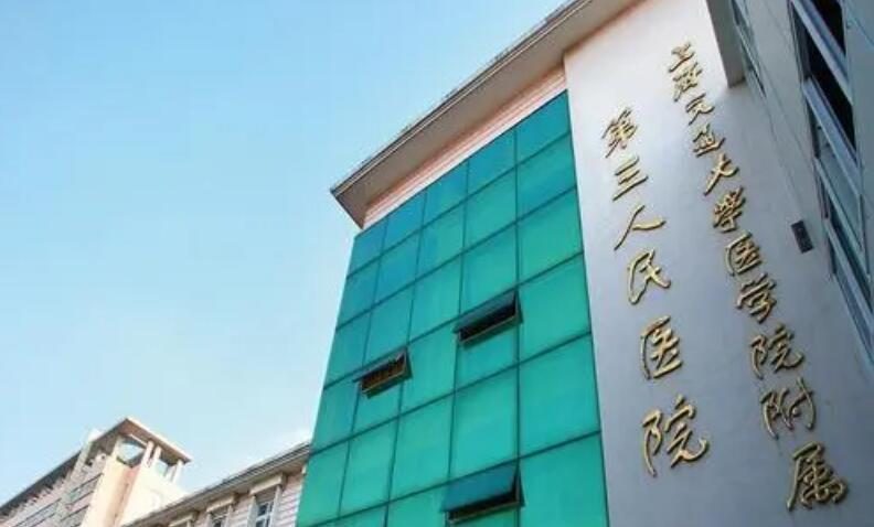 上海交通大学医学院附属第三人民医院