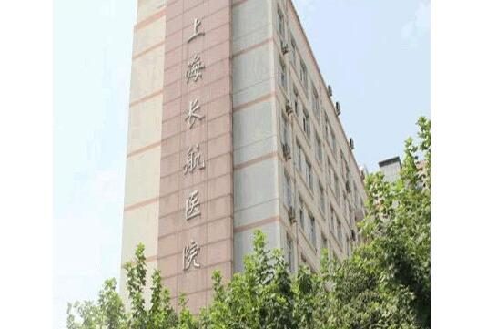 上海长航医院