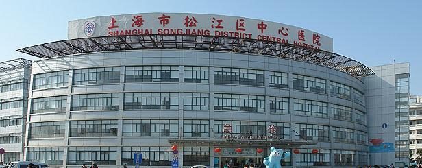 松江区中心医院