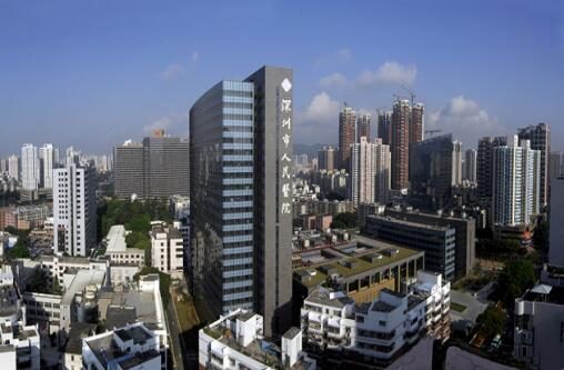 深圳市人民医院