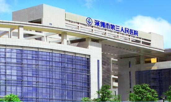 深圳市第三人民医院
