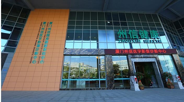 厦门平安好医医学影像诊断