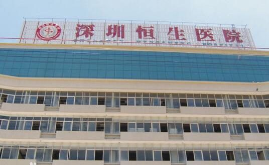 南方医科大学附属深圳恒生医院