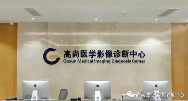 成都高尚医学影像诊断中心