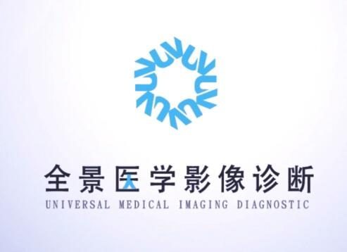 天津全景医学影像诊断中心