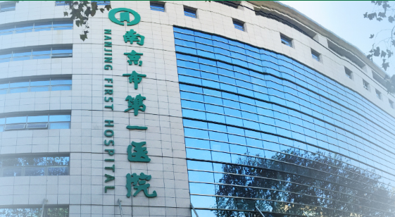 南京市第一医院