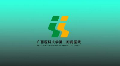 广西医科大学附属第二医院