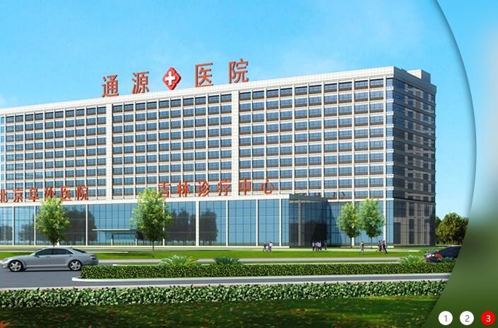 长春通源医院