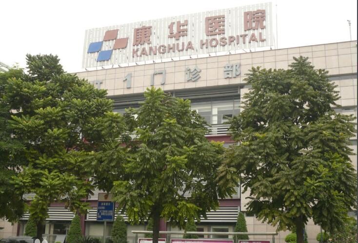 东莞康华医院