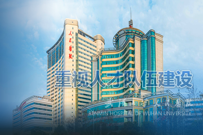 武汉大学人民医院