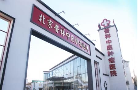 北京大兴区普祥中医肿瘤医院