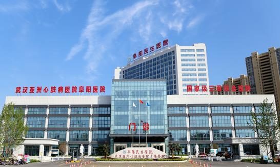 阜阳民生医院