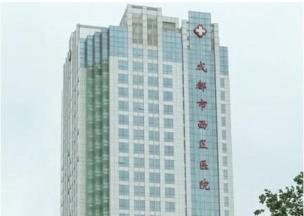 成都西区医院