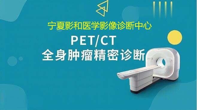 宁夏影和医学影像诊断