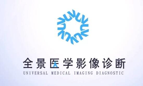 北京全景医学影像诊断中心