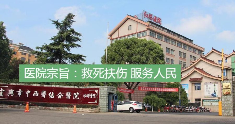 宜兴市红塔医院