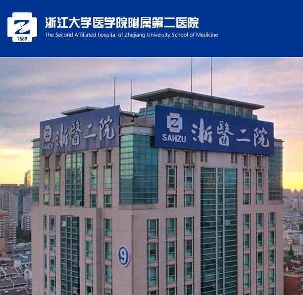 浙江大学医学院附属第二医院国际医学中心