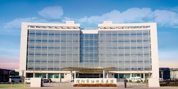 濮阳市油田总医院