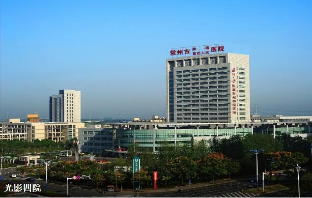 常州四院