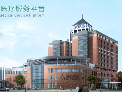 东莞台心医院