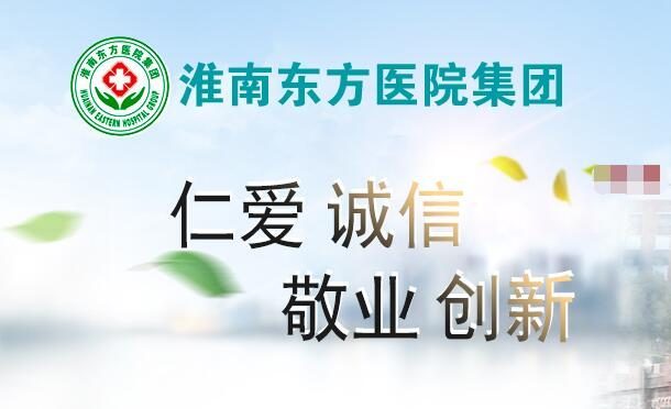 淮南东方医院