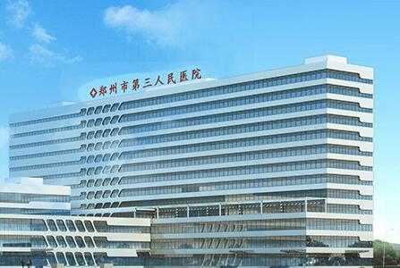 郑州市第三人民医院