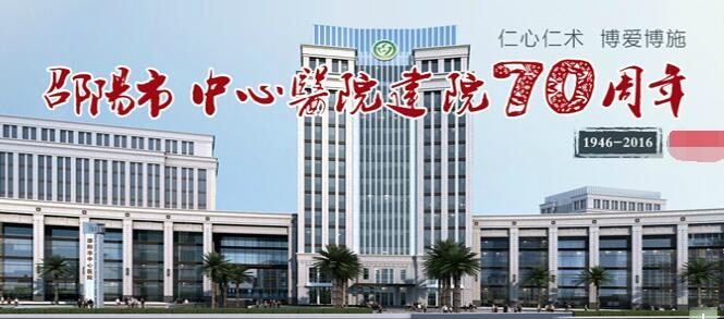 邵阳市中心医院